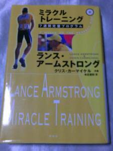 ミラクルトレーニング 7週間完璧プログラム/L・アームストロング