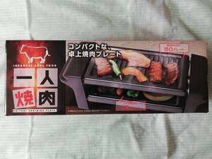 【 未開封新品・美品 】コンパクトな卓上焼肉プレート「一人焼肉」