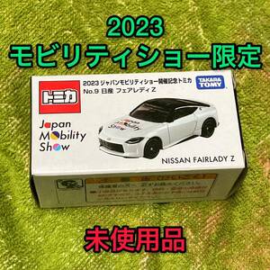 送料無料 ジャパンモビリティショー限定トミカ 日産 フェアレディzミニカー 新品 ニッサン NISSAN JMS 開催記念 限定品 廃盤 絶版 特注 車