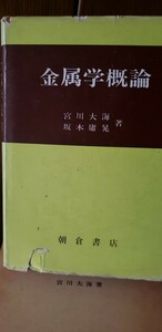 金属学概論　宮川 大海【管理番号Ycp本60-3-401】