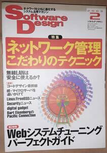 技術評論社 Software Design ソフトウェアデザイン 2003年2月 ネットワーク管理テクニック/マイクロサーバ/FreeBSD/Webチューニング