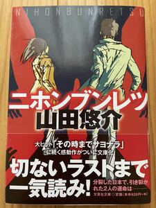 ニホンブンレツ 山田悠介 文芸社文庫