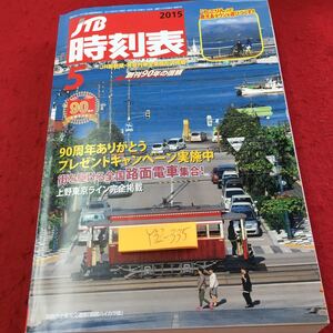 Y32-335 JTB時刻表 2015 創刊90年の信頼 街を駆ける全国路面電車集合! 上野東京ライン完全掲載 新幹線 特急 在来線 地方別会社線 など