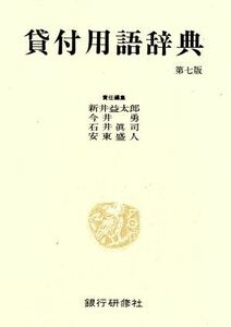 貸付用語辞典（第七版）／新井益太郎(編者),今井勇(編者),石井眞司(編者),安東盛人(編者)