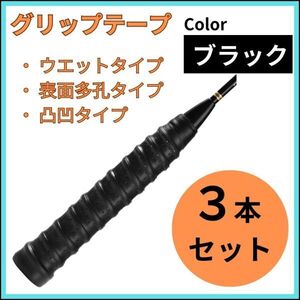 グリップテープ 新品 3本セット ブラック 黒 テニス バドミントン ラケット ウエット 多孔 凸凹 衝撃吸収 吸汗 釣り竿 バチ 自転車 ゴルフ