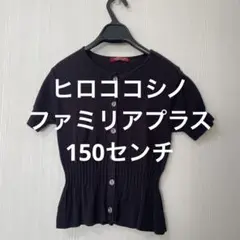 ヒロココシノ　ファミリアプラス　150センチ女の子