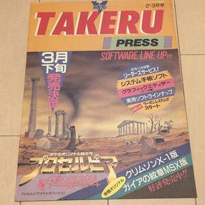 【激レア】状態良好　TAKERU PRESS 1988年2.3月号　タケルプレス　チラシ　カタログ　パソコン情報誌 