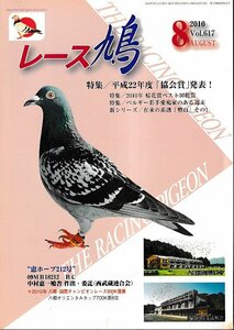 ■送料無料■Y12■レース鳩■2010年８月Vol.617■特集/平成22年度「協会賞」発表！■