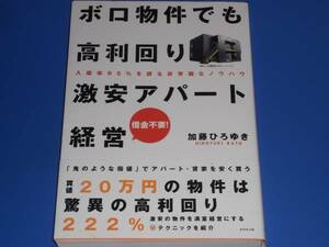 ボロ物件でも 高利回り 激安 アパート経営★入居率95%を誇る非常識なノウハウ★加藤 ひろゆき★ダイヤモンド社★絶版