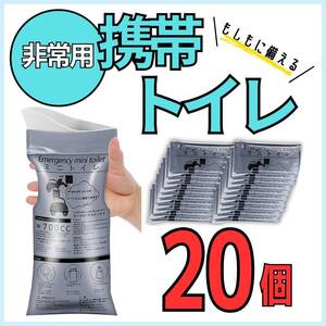 ミニトイレ まとめ売り 携帯トイレ ポータブルトイレ 20個 地震 防災 グッズ 渋滞対策 緊急事態に 袋