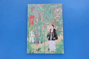 グラフ 千利休の生涯 村井康彦著 淡交社 昭和64年1月号別冊/茶道解説日本美術工芸作品図録版