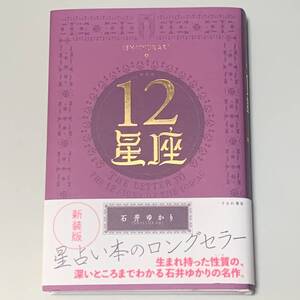 【未使用】新装版 12星座 / 石井ゆかり 未読本　