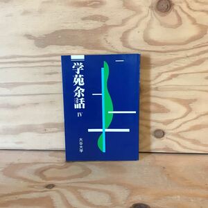 K3FL2-201111　レア［学苑余話 Ⅳ 大谷大学］ブランコの弁証法 能く道芽を長ずる