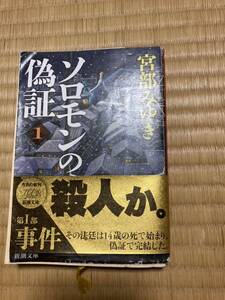 宮部みゆき　ソロモンの偽証1 文庫