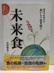 環境汚染時代をおいしく生き抜く 未来食　大谷ゆみこ　メタ・ブレーン【ac07d】