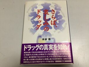 ●P309●さらば哀しみのドラッグ●水谷修●中学生高校生麻薬汚染警告覚せい剤シンナー売春ヘロインコカインLSD合法ドラッグ幻覚●即