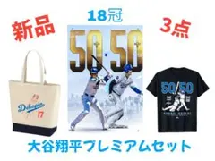 【大谷翔平記念品】オオタニ50/50記念世界一プレミアムセット【即日発送】