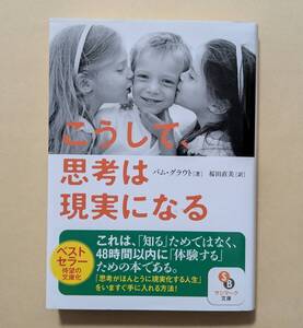 【即決・送料込】こうして思考は現実になる　サンマーク文庫　パム・グラウト