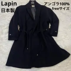 美品 Lapin ロングコート アンゴラ100% ブラック 日本製　free