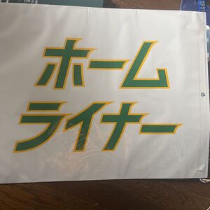 鉄道部品☆183系 正面幕 ホームライナー 実装品