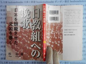 古本　AYno.88　日教組への挽歌　日本を頽廃させた元凶を暴く　杉基雄　プリントハウス　社会　科学　文学　蔵書　資料