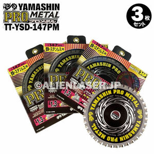 3枚セット 山真 鉄 ステンレス 兼用 切断 プロメタル TT-YSD-147PM 外径147mm 内径20mm 36P