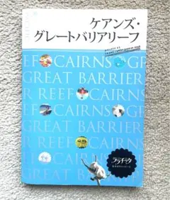 ケアンズ・グレートバリアリーフ　ガイドブック匿名即日配送