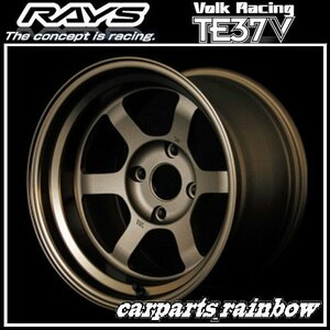 ★RAYS/レイズ VOLKRACING ボルクレーシング TE37V 15×9.0J/9J 4/114.3 -15★ブロンズ(アルマイト)(BR)★4本価格★