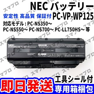 国内即日発送 純正同等新品 NEC PC-VP-WP125 PC-NS350 PC-NS550 PC-NS700 PC-LL750HS バッテリー 電池パック 内蔵battery パソコン 単品