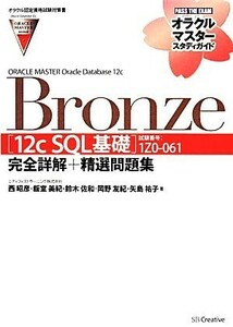 ＯＲＡＣＬＥ　ＭＡＳＴＥＲ　Ｏｒａｃｌｅ　Ｄａｔａｂａｓｅ　１２ｃ　Ｂｒｏｎｚｅ ［１２ｃ　ＳＱＬ基礎］（試験番号：１Ｚ０－０６１