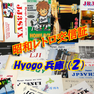 ■レトロ交信証 QTH 兵庫 HYOGO【２】記入済36枚 ベリカード/QSLカード/アマチュア無線/受信証明書・葉書・匿名配送 Set[a22]