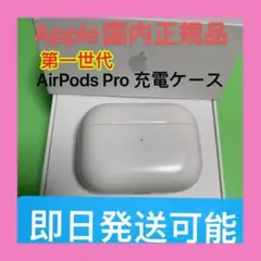 エアーポッズ　プロ　充電ケース　充電器　Apple AirPods Pro