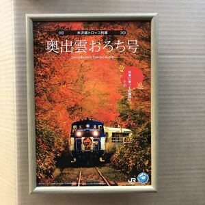 2023年運用終了　さよなら　おろち号　駅事務室用ポスター