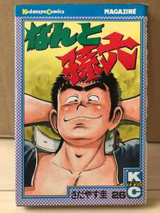 なんと孫六 26巻 さだやす圭 講談社 コミックス 月間マガジンKC