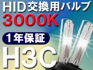 HID交換用バルブ / H3C / 3000K / 2個セット / １年保証 / 25W-35W-55W対応 / 12V /互換品