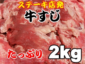 　在庫ＳＡＬＥ　冷凍牛すじ肉 ２ｋｇ(1ｋｇ×２) たんぱく質　コラーゲン　訳あり　デミグラス　　煮込み　99