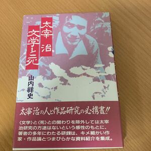 太宰治　文学と死　著者サイン