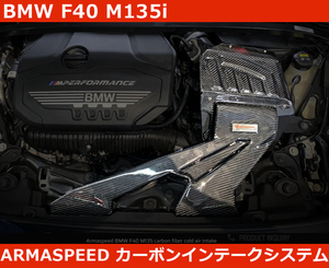 BMW F40 M135i B48 カーボン インテーク エアクリ アルマスピード