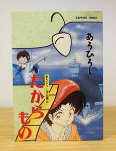 ◆たからもの◆あろひろし◆全１巻◆ラポートコミックス◆完結◆