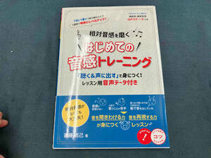 相対音感を磨く はじめての音感トレーニング 進藤克己