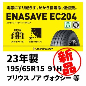 23年製 新品 4本 195/65R15 91H DUNLOP ダンロップ エナセーブ EC204 即納 在庫商品 168160