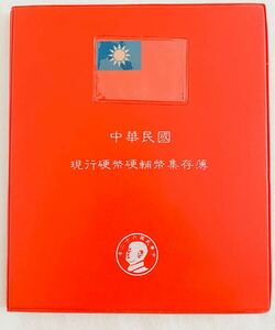 中華民国　現行硬貨集1973年版(昭和48年/ 台湾民国62年) 当時の台湾通貨42枚セット　希少品