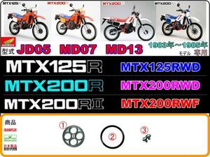 MTX125R 型式JD05　MTX200R 型式MD07　MTX200RⅡ 型式MD13 【フューエルコックリペアKIT-S】-【新品-1set】燃料コック修理