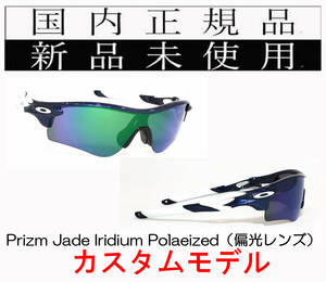 RL59-PJP 正規保証書付 新品未使用 国内正規品 オークリー OAKLEY レーダーロック RADARLOCK PATH PRIZM POLARIZED アジアフィット 偏光