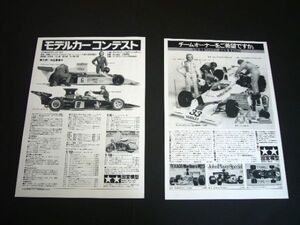 タミヤ 1/12 ヤードレー マクラーレン M23 / マルボロ / JPS ロータス 72D / 第5回 モデルカーコンテスト 広告・2種 小鹿 当時物