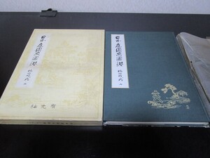 ☆重森三玲 日本庭園史図鑑6☆桃山時代 二☆玉鳳院/南宗寺/信正院/光浄院 等