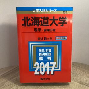 212z●赤本 北海道大学 理系 前期日程 2017年 大学入試シリーズ 別冊問題編つき 最近5ヵ年 教学社　傾向と対策 過去問 大学受験 参考書