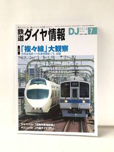 鉄道ダイヤ情報NO.411特集 「複々線」大観察 DJ 2018年7月号 交通新聞社 複々線小田急電鉄本運用開始 ＪＲ線ダイヤグラム C23-01M