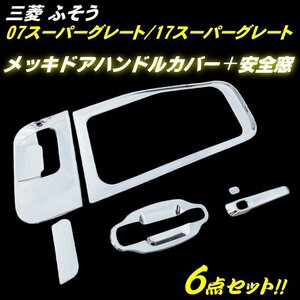 三菱 ふそう 17 07 スーパーグレート メッキ ドア ハンドル カバー 安全窓 6点セット ABS 鏡面 パネル 左右 サイド トラック デコトラ E