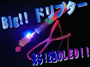 0222【2個set】夜空高く舞い上がる「光る！LED Ｂｉｇドリプター」